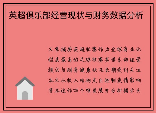 英超俱乐部经营现状与财务数据分析