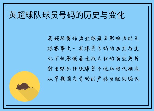 英超球队球员号码的历史与变化