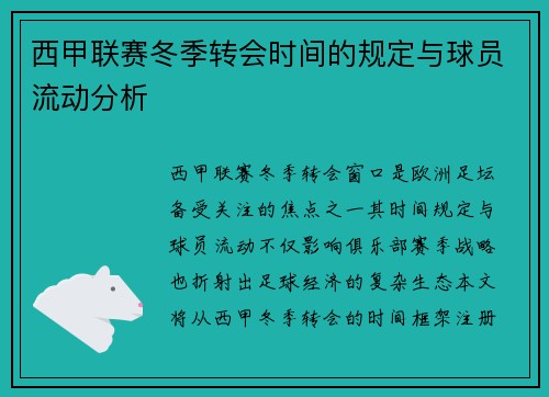 西甲联赛冬季转会时间的规定与球员流动分析