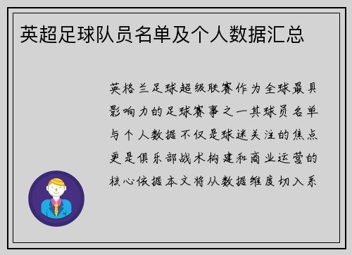 英超足球队员名单及个人数据汇总