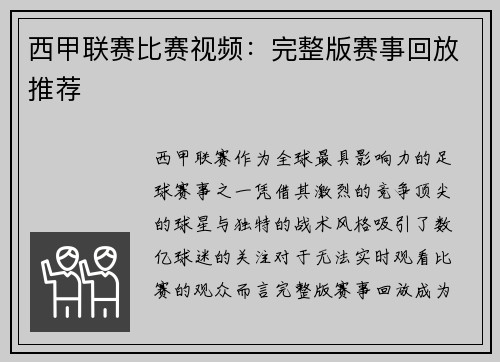 西甲联赛比赛视频：完整版赛事回放推荐