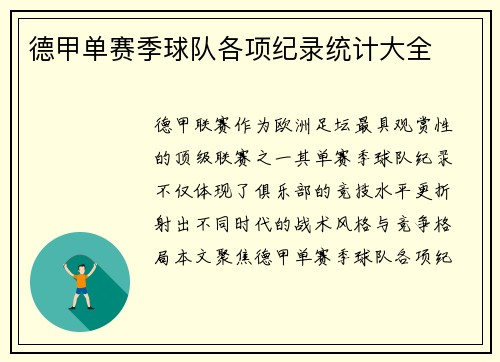 德甲单赛季球队各项纪录统计大全