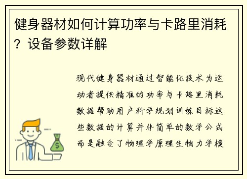 健身器材如何计算功率与卡路里消耗？设备参数详解