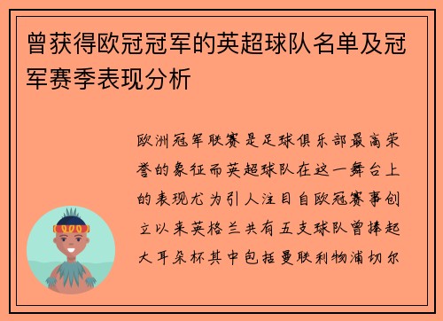 曾获得欧冠冠军的英超球队名单及冠军赛季表现分析