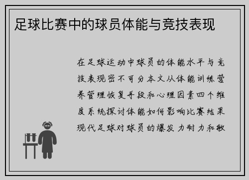 足球比赛中的球员体能与竞技表现