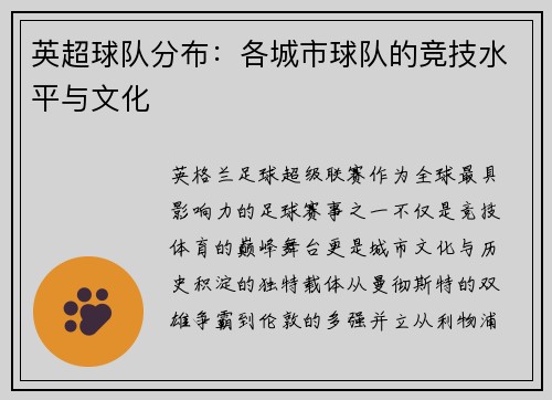 英超球队分布：各城市球队的竞技水平与文化