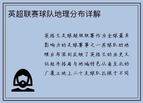 英超联赛球队地理分布详解