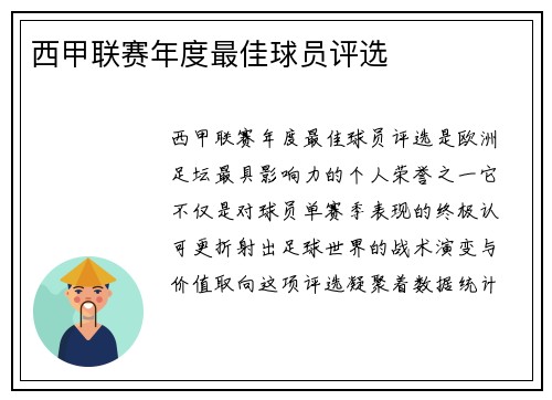 西甲联赛年度最佳球员评选