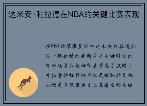 达米安·利拉德在NBA的关键比赛表现