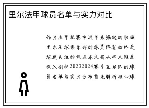 里尔法甲球员名单与实力对比