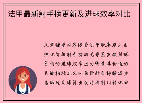 法甲最新射手榜更新及进球效率对比