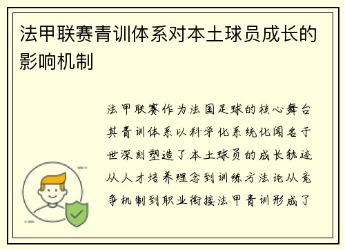 法甲联赛青训体系对本土球员成长的影响机制