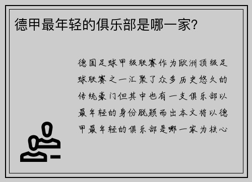 德甲最年轻的俱乐部是哪一家？