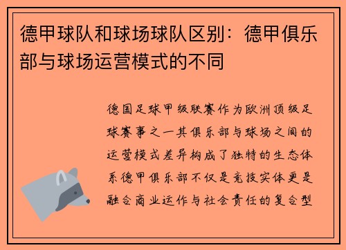 德甲球队和球场球队区别：德甲俱乐部与球场运营模式的不同