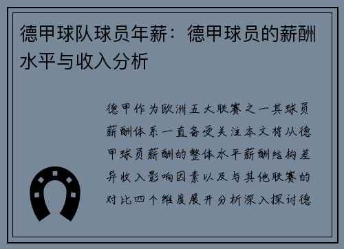 德甲球队球员年薪：德甲球员的薪酬水平与收入分析