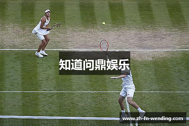 知道问鼎娱乐